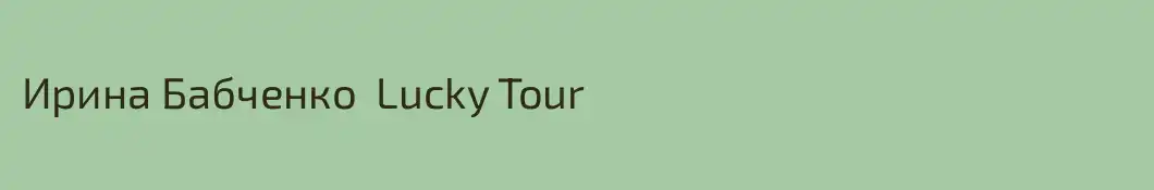 Ирина Бабченко  Lucky Tour